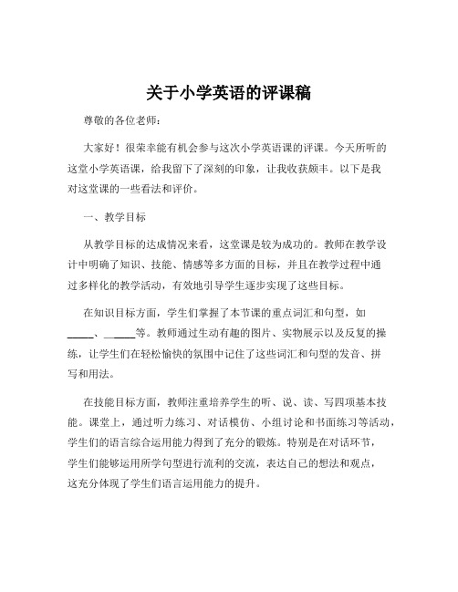 关于小学英语的评课稿