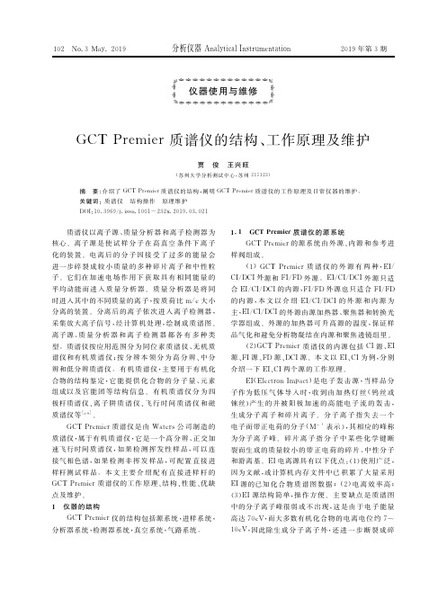 GCT Premier质谱仪的结构、工作原理及维护