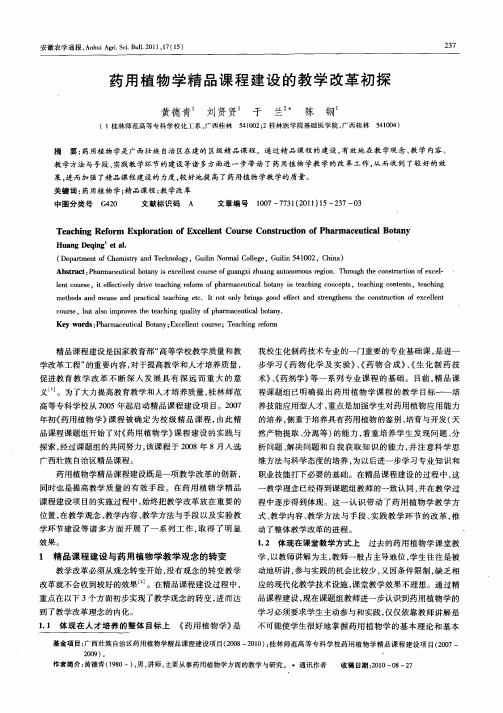 药用植物学精品课程建设的教学改革初探