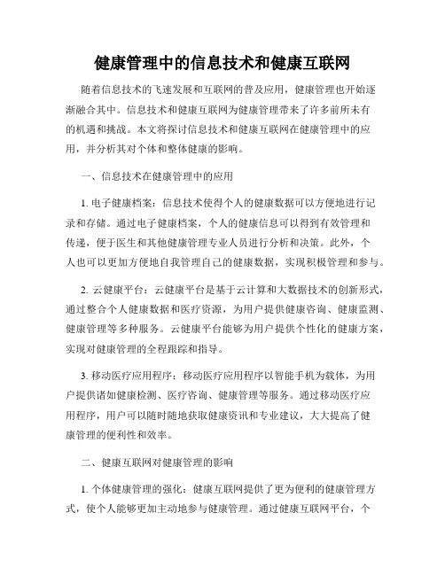 健康管理中的信息技术和健康互联网