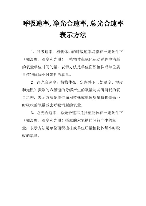 呼吸速率,净光合速率,总光合速率表示方法