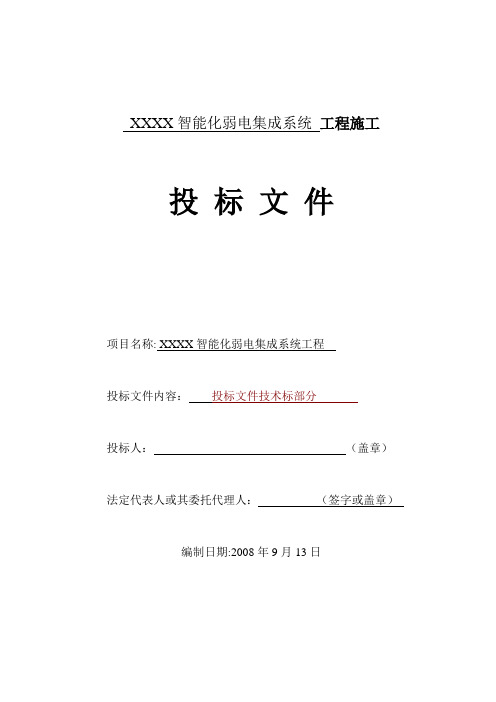 智能化弱电工程投标文件技术部分标书范本【范本模板】