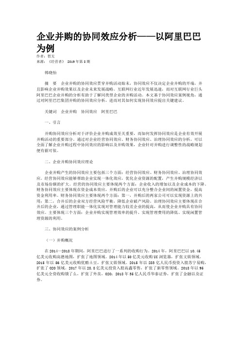 企业并购的协同效应分析——以阿里巴巴为例