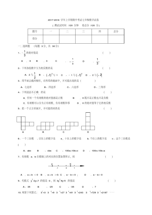 2017-2018学年七年级上学期期中考试数学试卷(含答案)