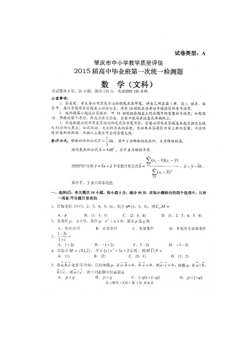 广东省肇庆市2015届高三上学期第一次统一检测数学文试题(扫描版)