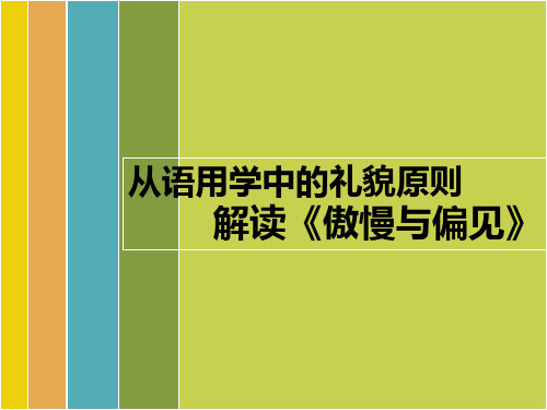 语用学——礼貌原则