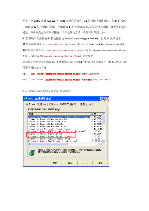 64位系统下32,64位ODBC连接ACCESS数据库方法