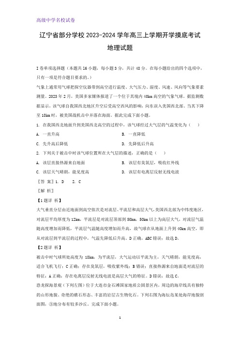 2023-2024学年辽宁省部分学校高三上学期开学摸底考试地理试题 (解析版)