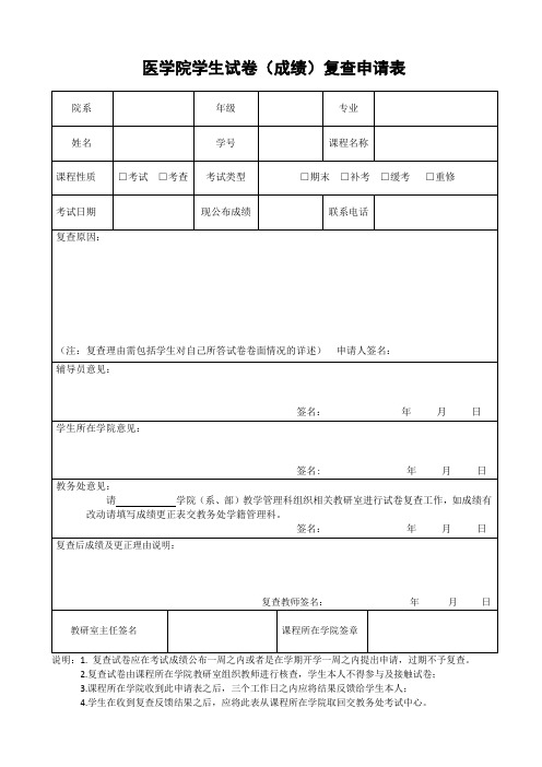 学生试卷(成绩)复查申请表