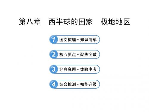 中考地理全程复习ppt课件【第8章】西半球的国家、极地地区(鲁教版五四制)