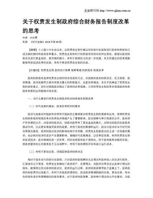 关于权责发生制政府综合财务报告制度改革的思考