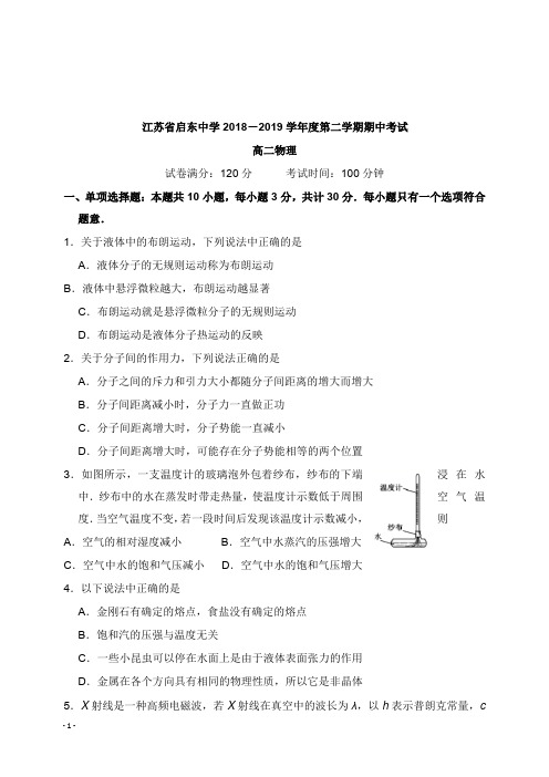 江苏省启东中学2018-2019学年高二物理下学期期中试卷【word版】.doc