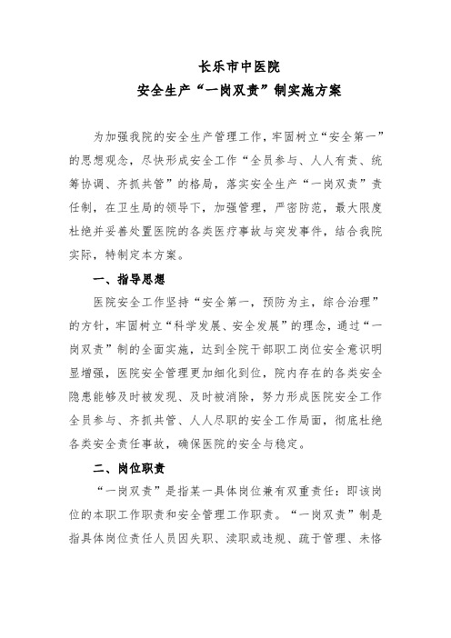 医院“一岗双责”实施方案