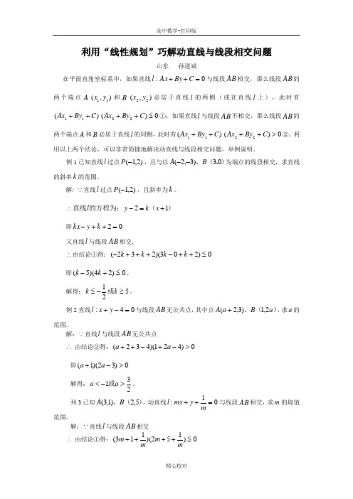 人教版A版高中数学高二必修五 3.3利用“线性规划巧解动直线与线段相交问题