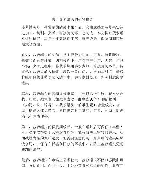 关于菠萝罐头的研究报告