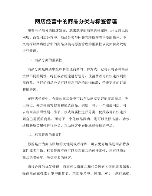 网店经营中的商品分类与标签管理