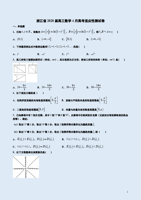 浙江省2020届高三数学4月高考适应性测试卷附答案详析