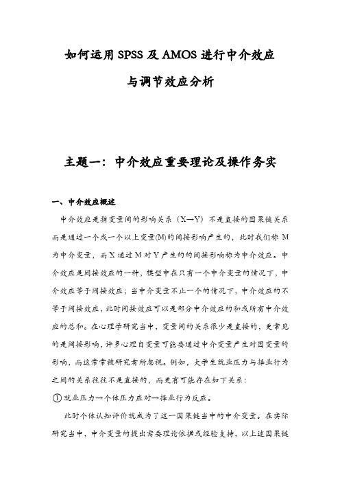 如何运用SPSS及AMOS进行中介效应与调节效应分析