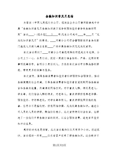 金融知识普及月总结（二篇）