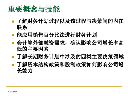 财务管理学-2.2长期财务计划与增长 (2)PPT资料28页