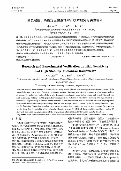 高灵敏度、高稳定度微波辐射计技术研究与实验验证