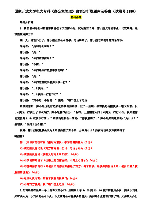 国家开放大学电大专科《办公室管理》案例分析题题库及答案(试卷号2180)