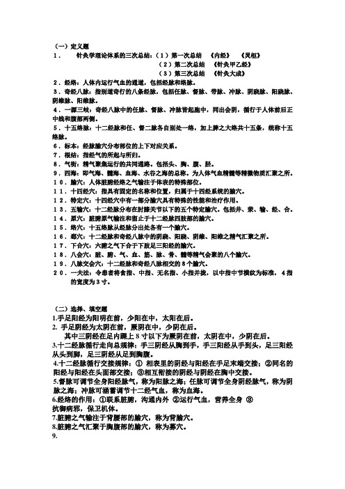 针灸复习题1黑龙江中医药大学