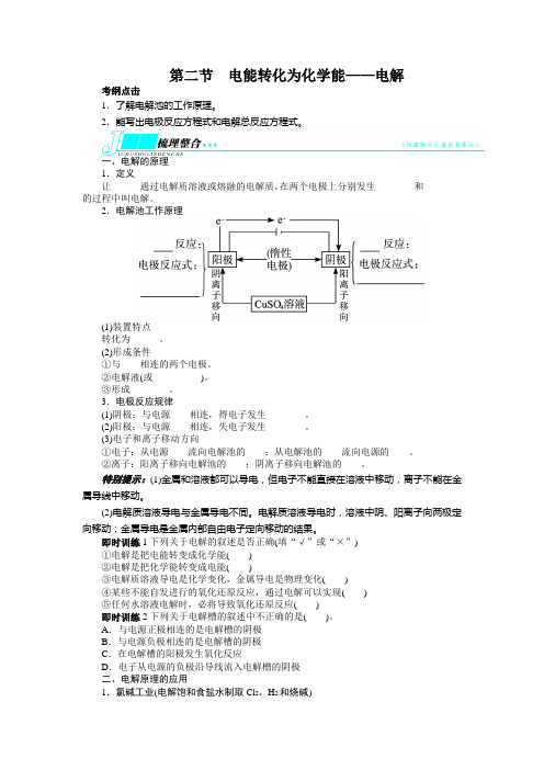 高考化学(鲁科版)一轮复习教学案：第六章 化学反应与能量转化第二节电能转化为化学能——电解