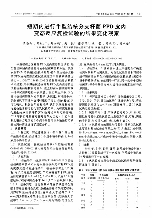 短期内进行牛型结核分支杆菌PPD皮内变态反应复检试验的结果变化观察