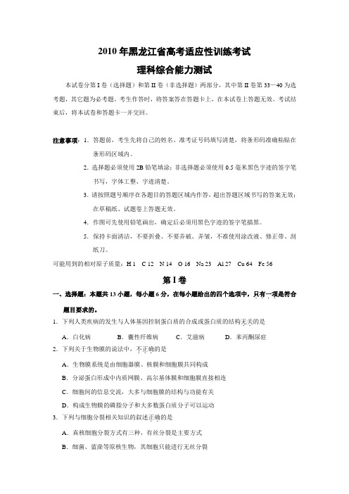 2010年黑龙江省高考适应性训练考1