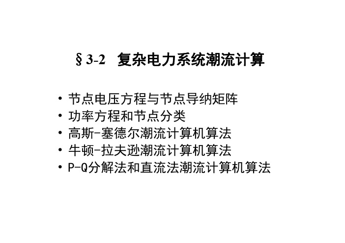 第4章 复杂电力系统潮流计算