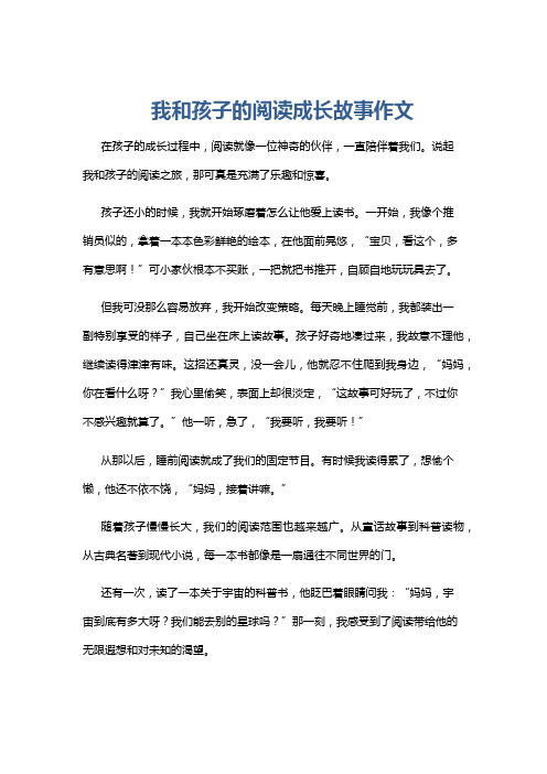 我和孩子的阅读成长故事作文