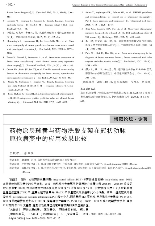 药物涂层球囊与药物洗脱支架在冠状动脉原位病变中的应用效果比较