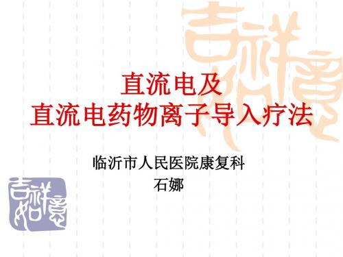 直流电及直流电药物离子导入疗法资料