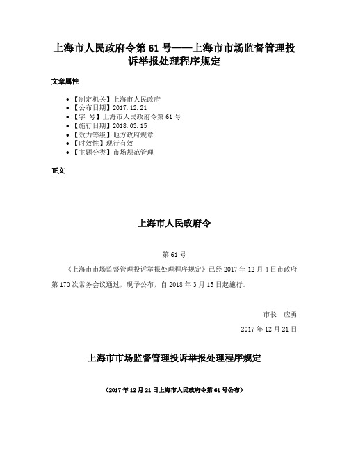 上海市人民政府令第61号——上海市市场监督管理投诉举报处理程序规定