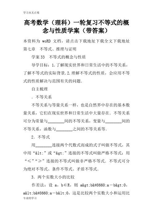 高考数学(理科)一轮复习不等式的概念与性质学习型教学案(带答案)