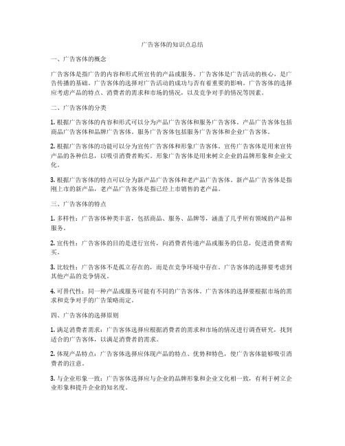 广告客体的知识点总结