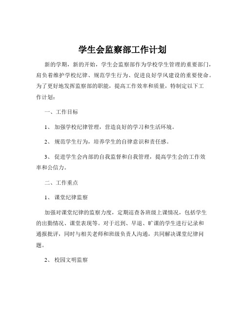 学生会监察部工作计划