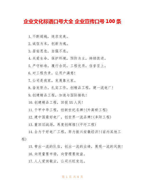 企业文化标语口号大全 企业宣传口号100条 