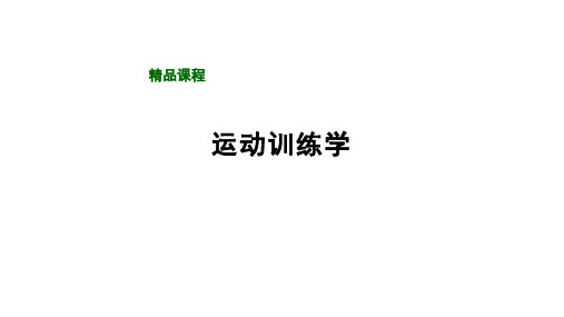 运动训练学(第四章)