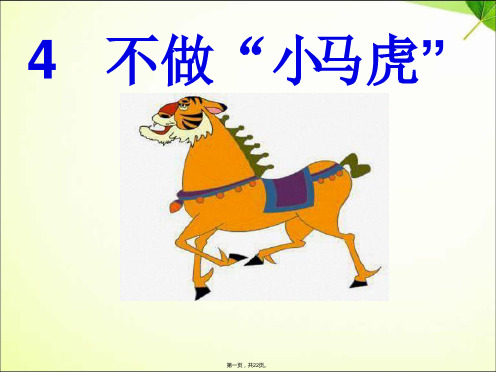 一年级下册道德与法治课件不做“小马虎”人教部编版PPT1