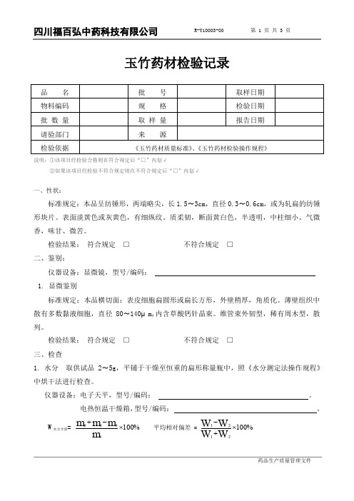 R-Y10003-00 玉竹药材检验记录