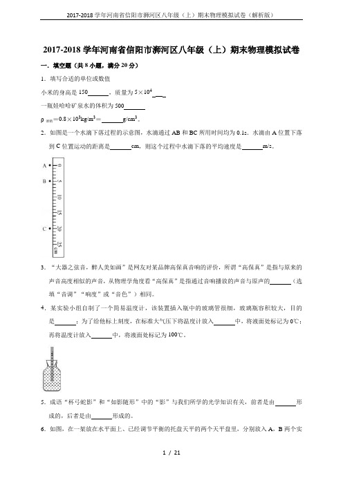 2017-2018学年河南省信阳市浉河区八年级(上)期末物理模拟试卷(解析版)