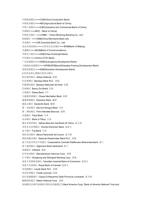 中国各大银行的英文缩写和世界各国主要银行的英文