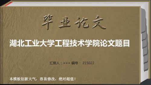 最经典创意湖北工业大学工程技术学院毕业答辩会导航链接ppt范文