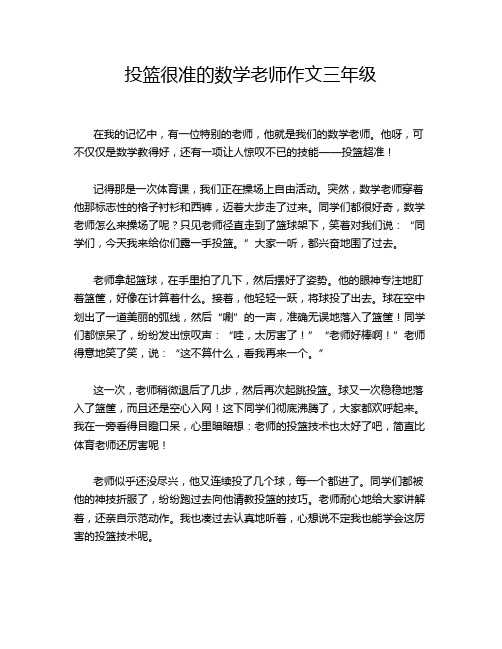 投篮很准的数学老师作文三年级