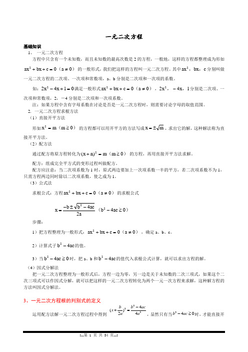 一元二次方程讲义——绝对经典实用