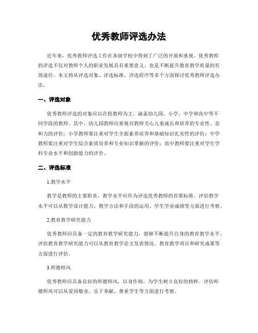 优秀教师评选办法