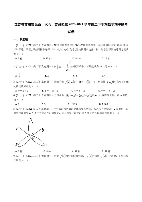 江苏省苏州市昆山、太仓、苏州园三2020-2021学年高二下学期数学期中联考试卷