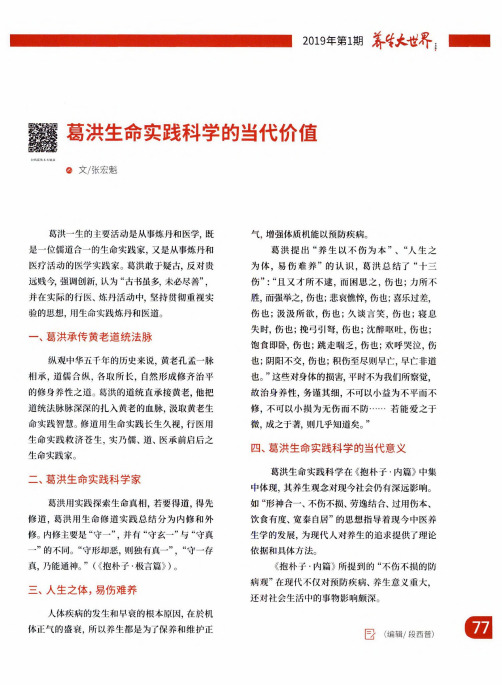 葛洪生命实践科学的当代价值